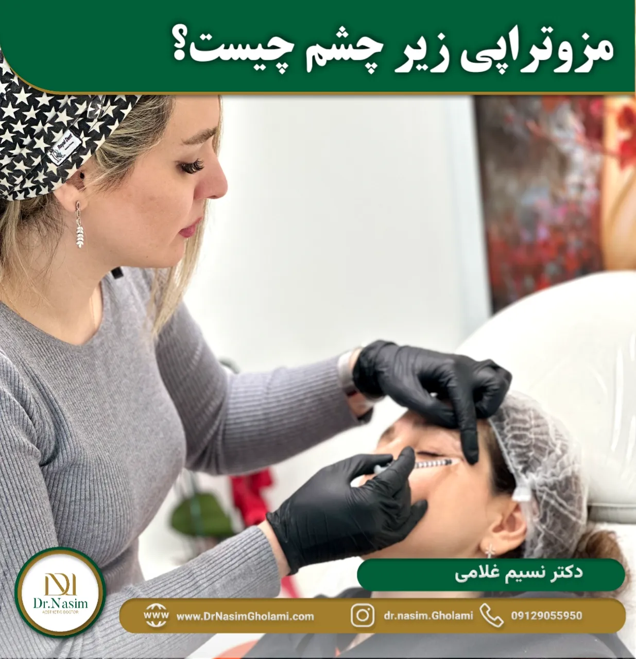 مزوتراپی زیر چشم چیست