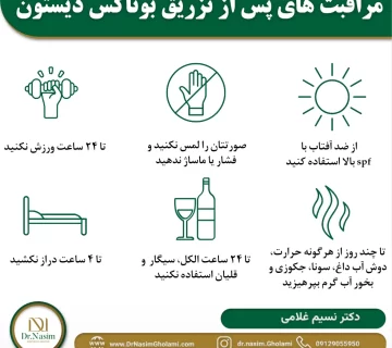 مراقبت های لازم بعد از تزریق بوتاکس دیستون