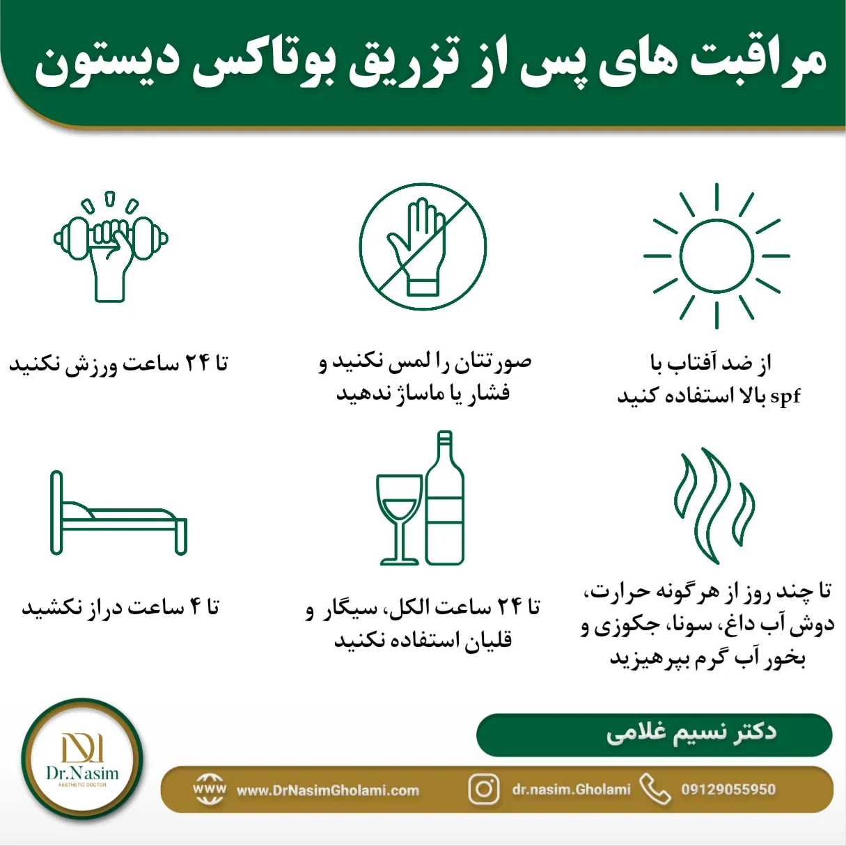 مراقبت های لازم بعد از تزریق بوتاکس دیستون