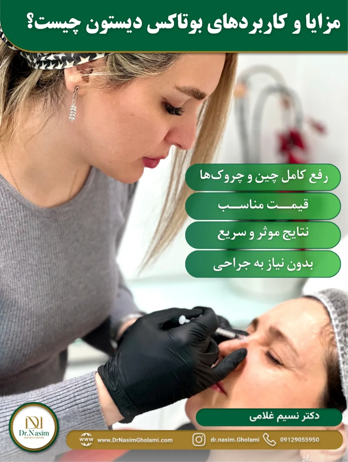 مزایا و کاربردهای بوتاکس دیستون ایرانی