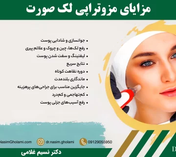مزایای مزوتراپی صورت برای درمان لک