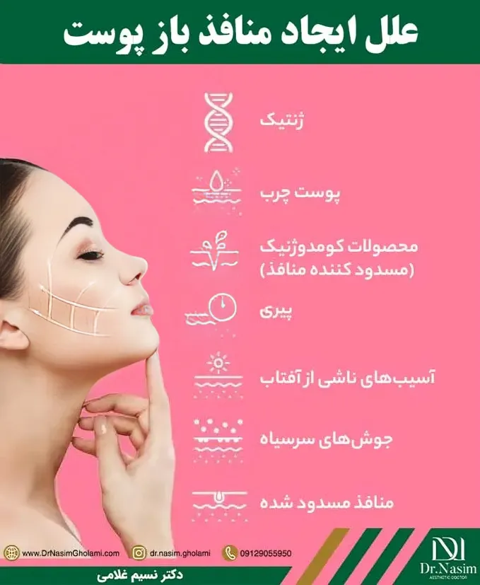 علت ایجاد منافذ باز و سوراخ های پوست