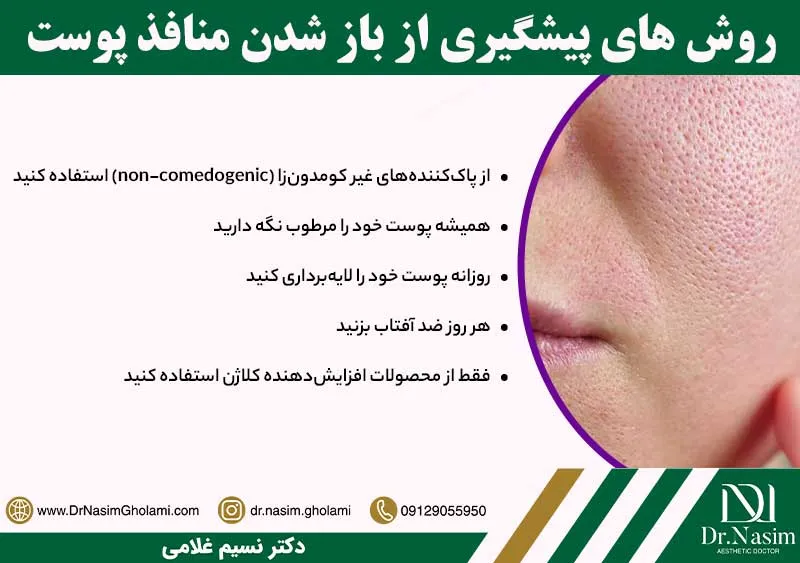 روش های پیشگیری از ایجاد منافذ باز روی صورت