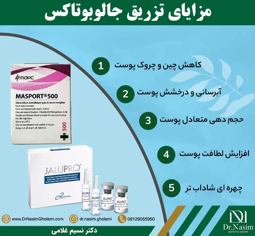 مزایای تزریق جالو بوتاکس