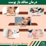 راههای بستن منافذ باز پوست صورت