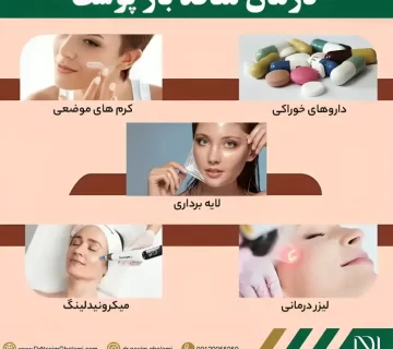 راههای بستن منافذ باز پوست صورت