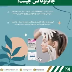 جالوبوتاکس چیست