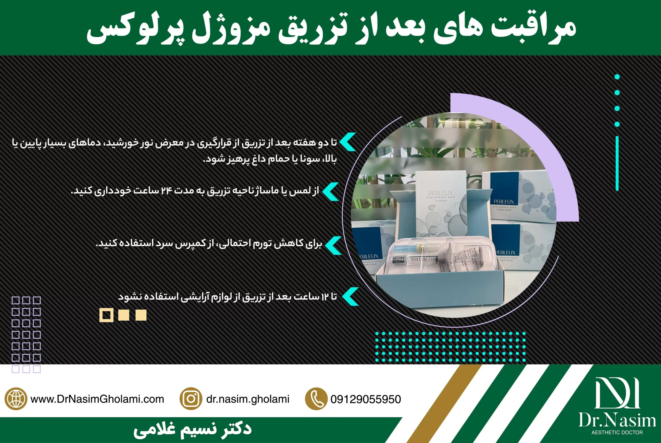 مراقبت های لازم بعد از تزریق جوانساز پرلوکس