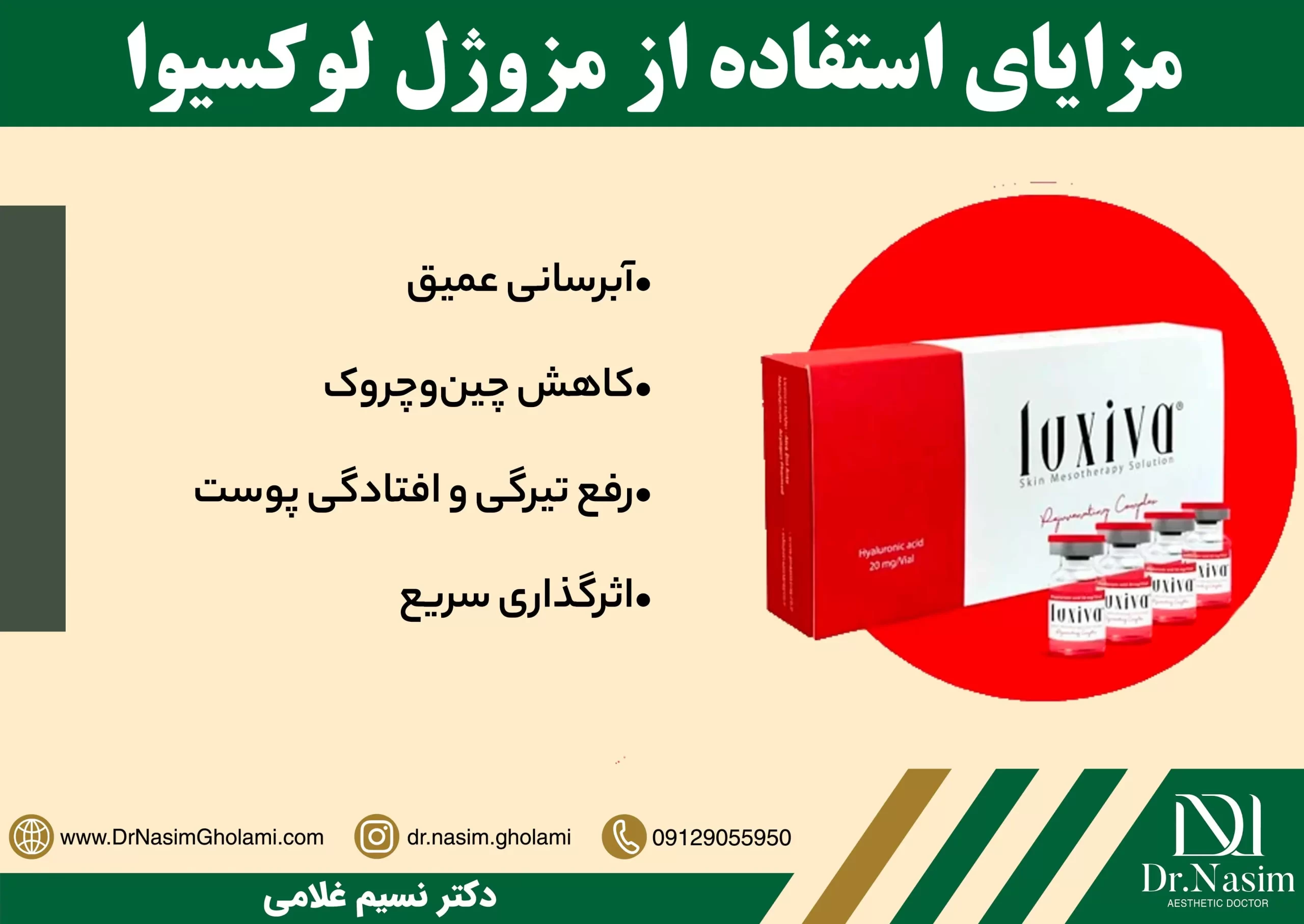 مزایای مزو ژل لوکسیوا