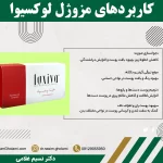کاربردهای مزوژل لوکسیوا