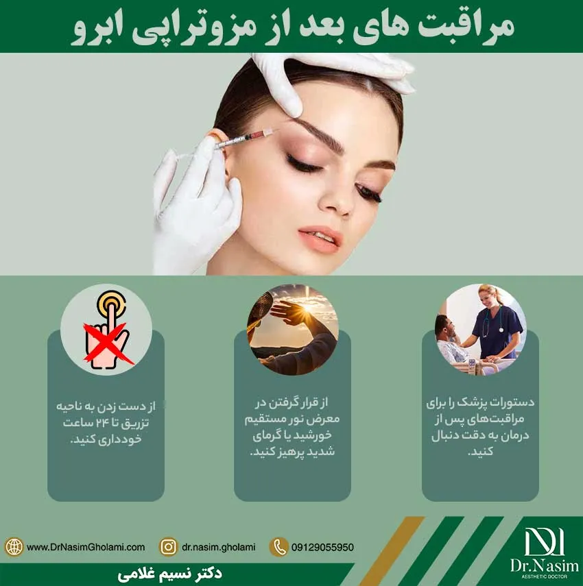 مراقبت های بعد از تزریق مزوتراپی ابرو