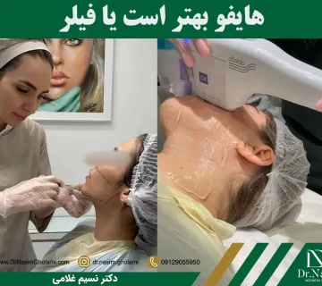 هایفو بهتر است یا فیلر