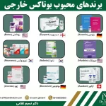 بهترین برندهای بوتاکس خارجی