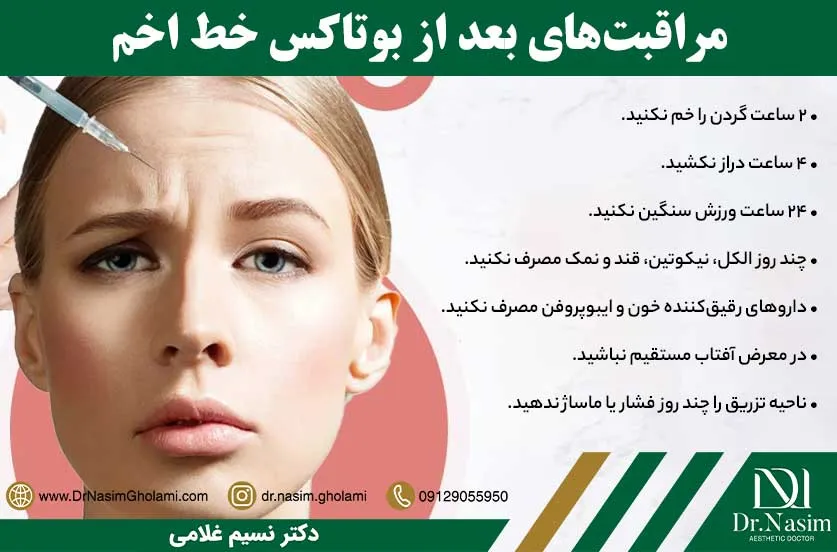 مراقبت های لازم بعد از بوتاکس خط اخم