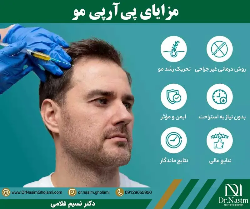 مزایای پی آر پی مو