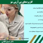 کاربردهای پی آر پی مو
