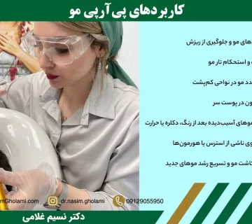 کاربردهای پی آر پی مو