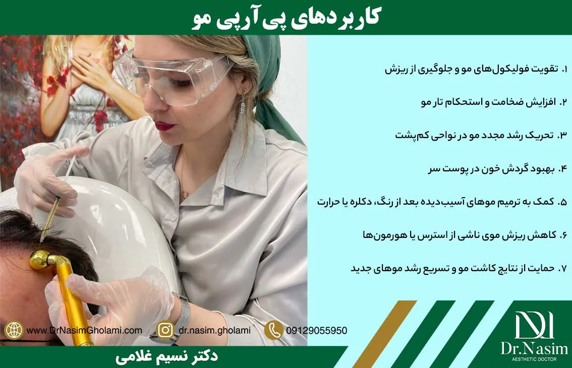 کاربردهای پی آر پی مو