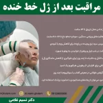 مراقبت های لازم بعد از تزریق ژل خط خنده
