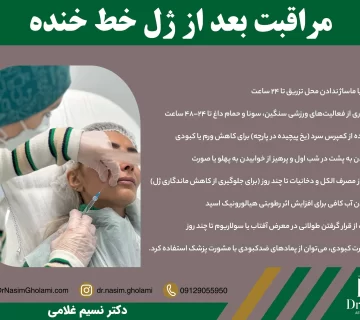 مراقبت های لازم بعد از تزریق ژل خط خنده