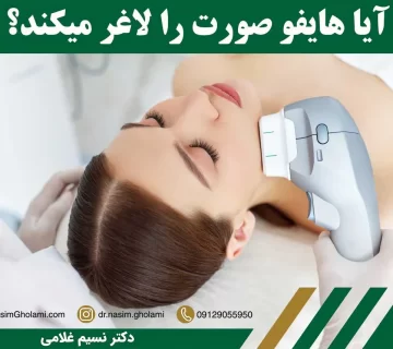 آیا هایفو صورت را لاغر می کند