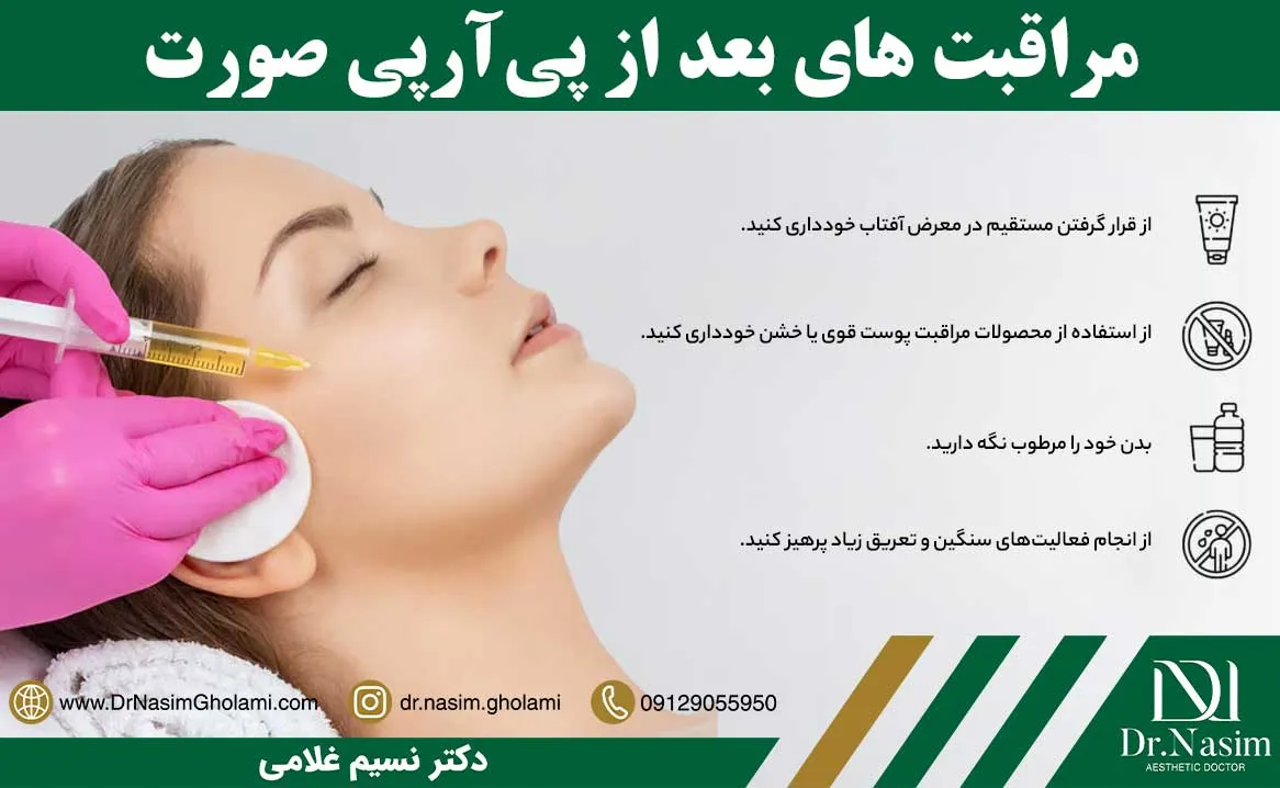 مراقبت های بعد از پی آر پی صورت