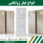 انواع فیلر ژوابکس