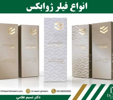 انواع فیلر ژوابکس