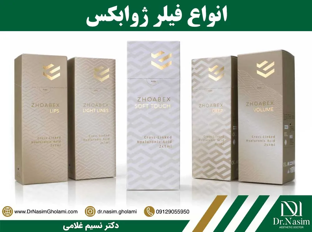 انواع فیلر ژوابکس