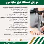مزایای دستگاه لیزر سایناشور