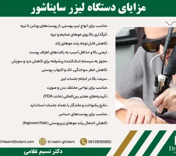 مزایای دستگاه لیزر سایناشور