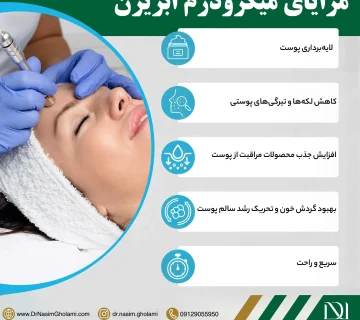 مزایای میکرودرم ابریژن