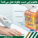 هایفوتراپی روی دست چگونه انجام می شود