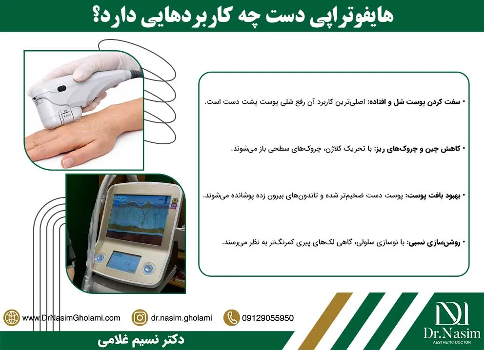 کاربردهای هایفو دست